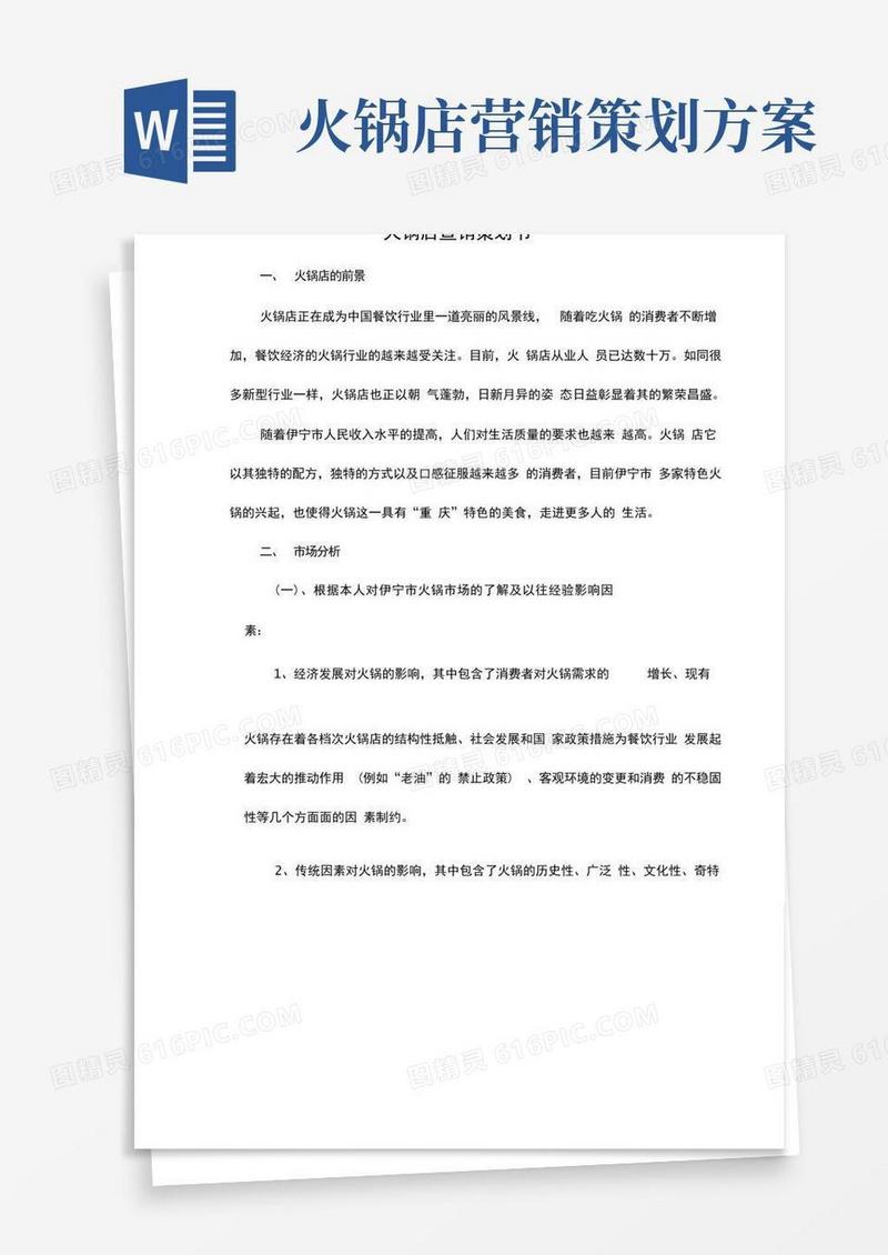 实用的火锅店营销策划书