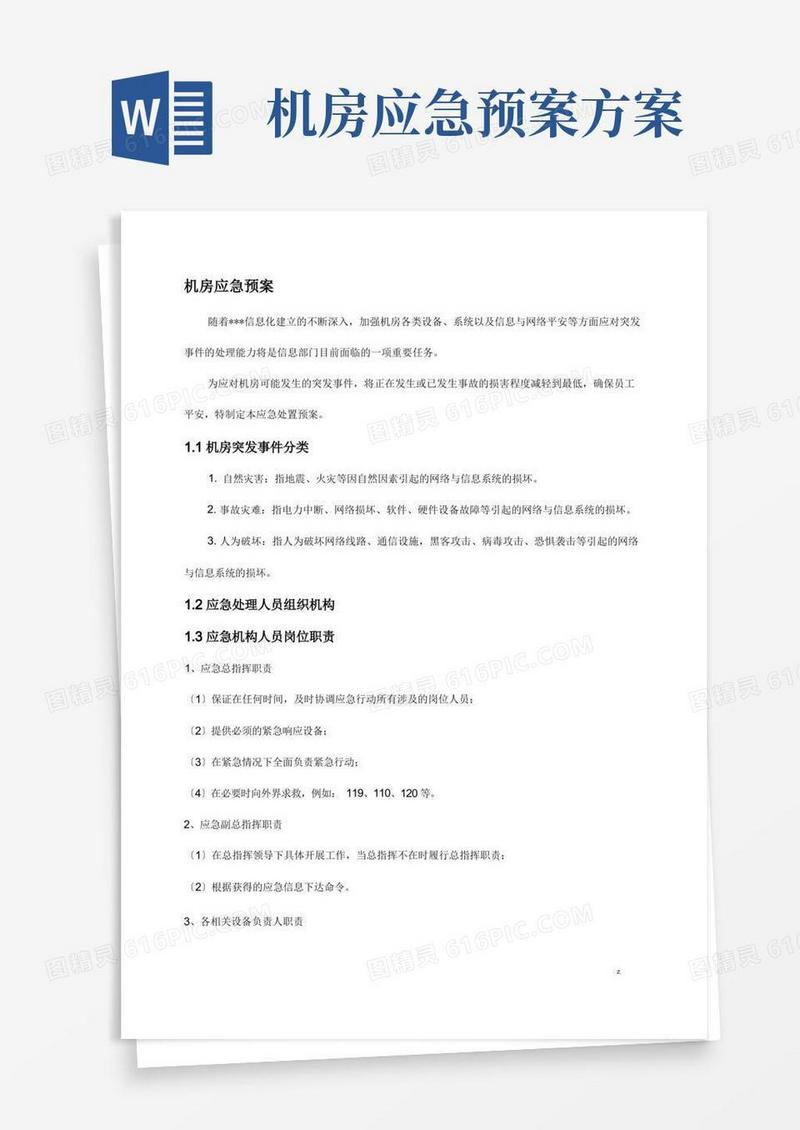 通用版机房应急救援预案-详细版