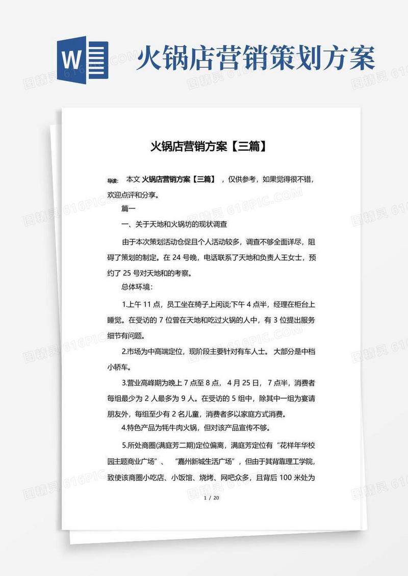 通用版火锅店营销方案【三篇】