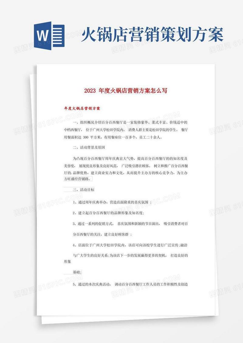 通用版2023年度火锅店营销方案怎么写