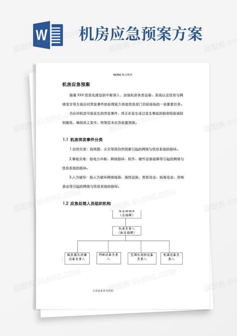 好用的机房应急处理预案_详细版