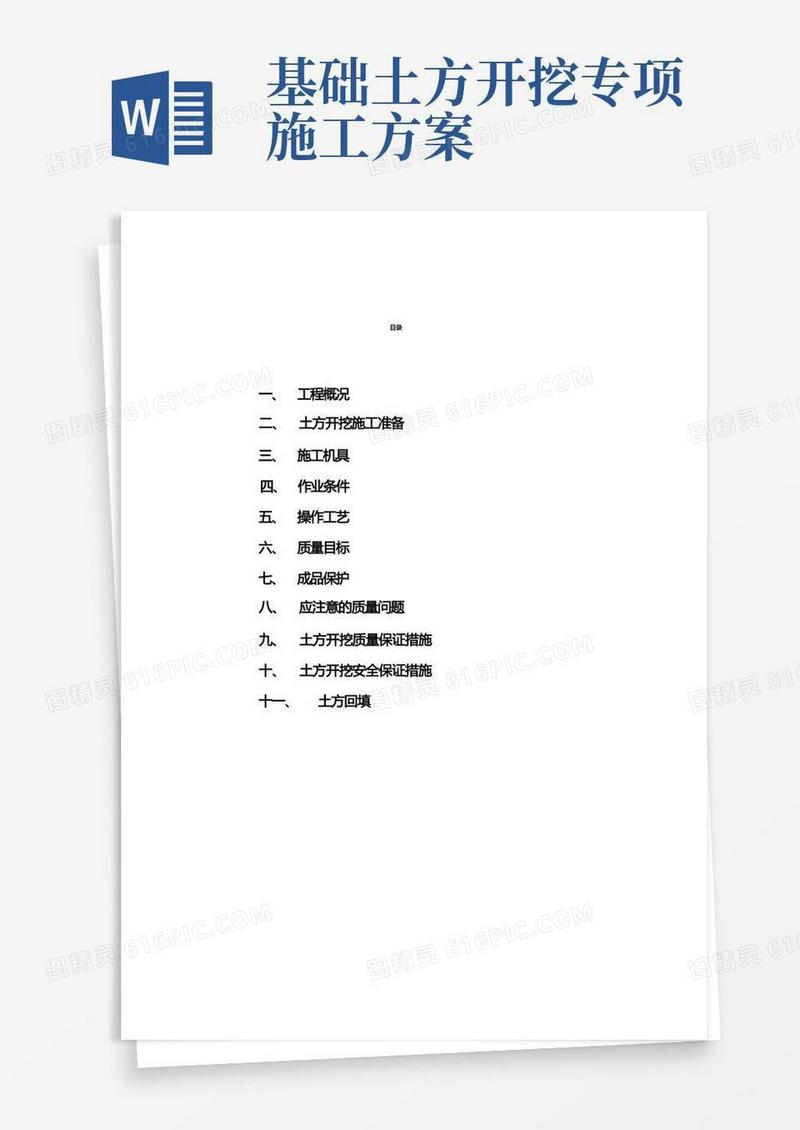 简洁的建筑基础土方开挖施工方案