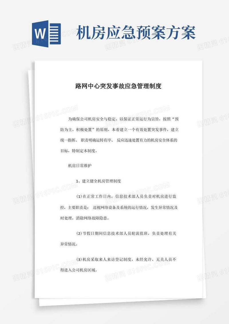 简洁的(完整版)机房应急处置制度