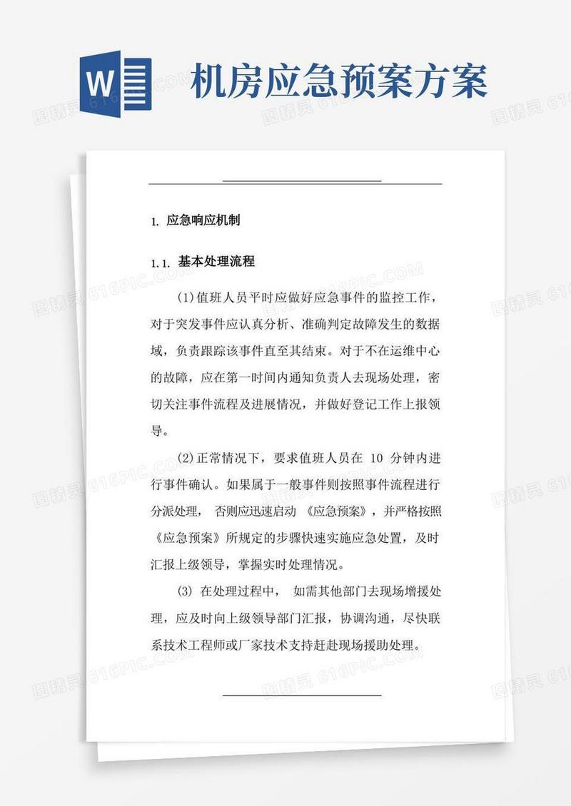 大气版机房应急演练方案