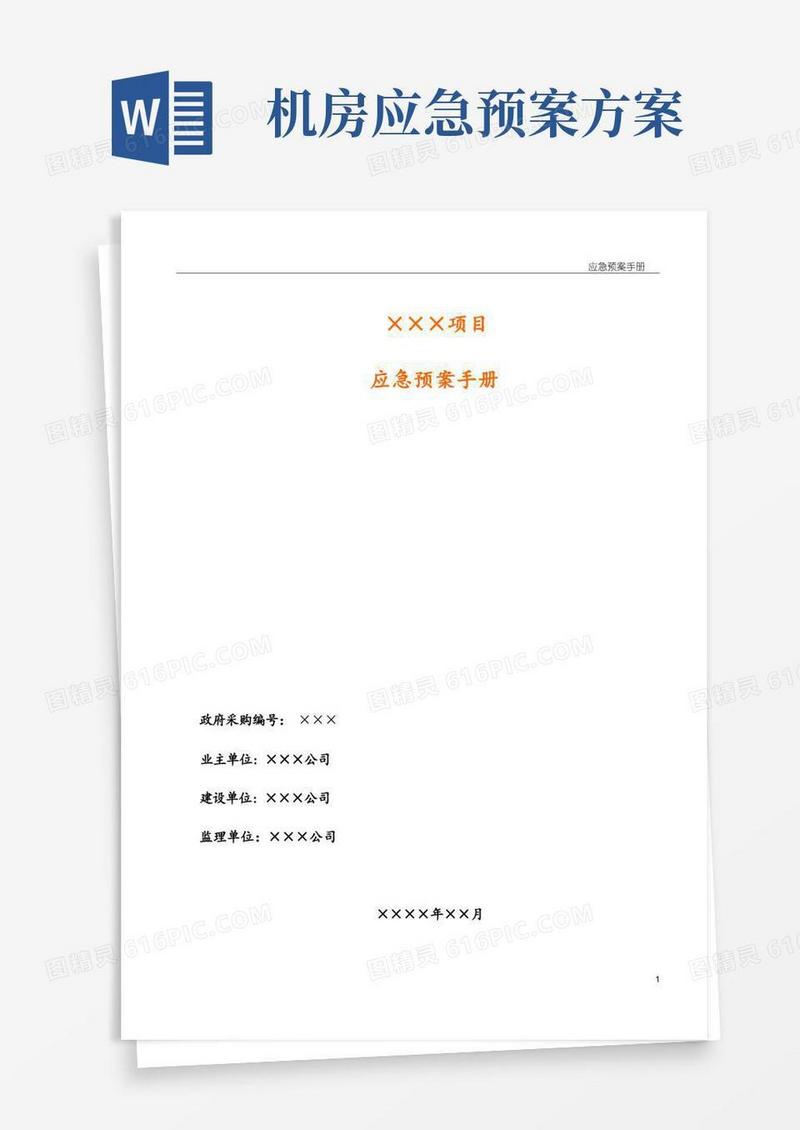实用的IDC机房应急预案模板要点