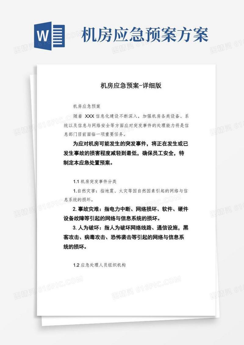 方便的机房应急预案-详细版