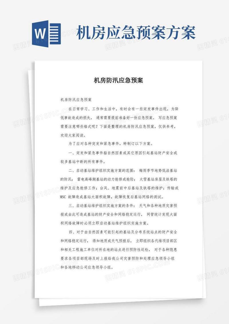 实用的机房防汛应急预案