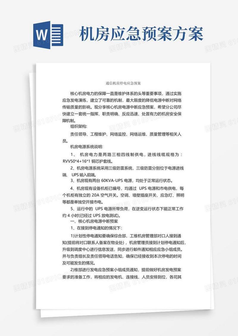 好用的通信机房停电应急预案_应急预案_