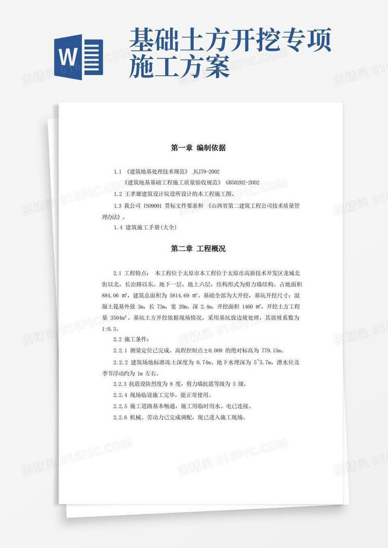 简洁的土方开挖及地基处理专项方案