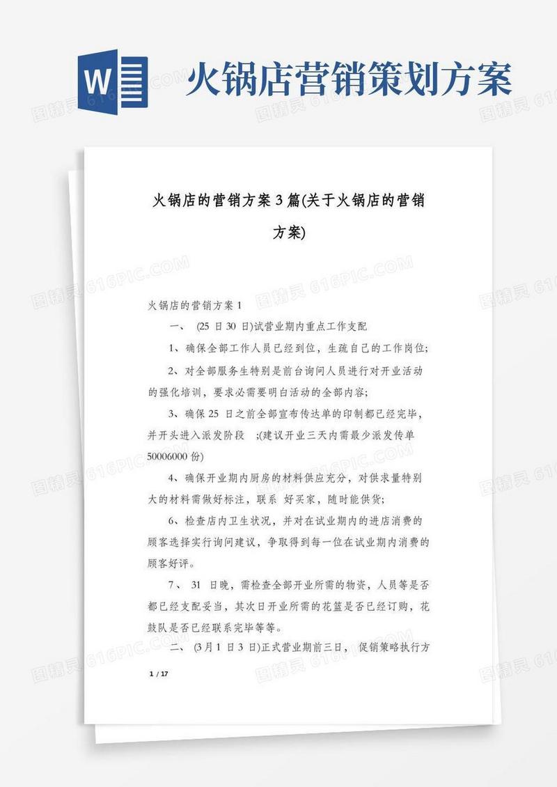 方便的火锅店的营销方案3篇(关于火锅店的营销方案)