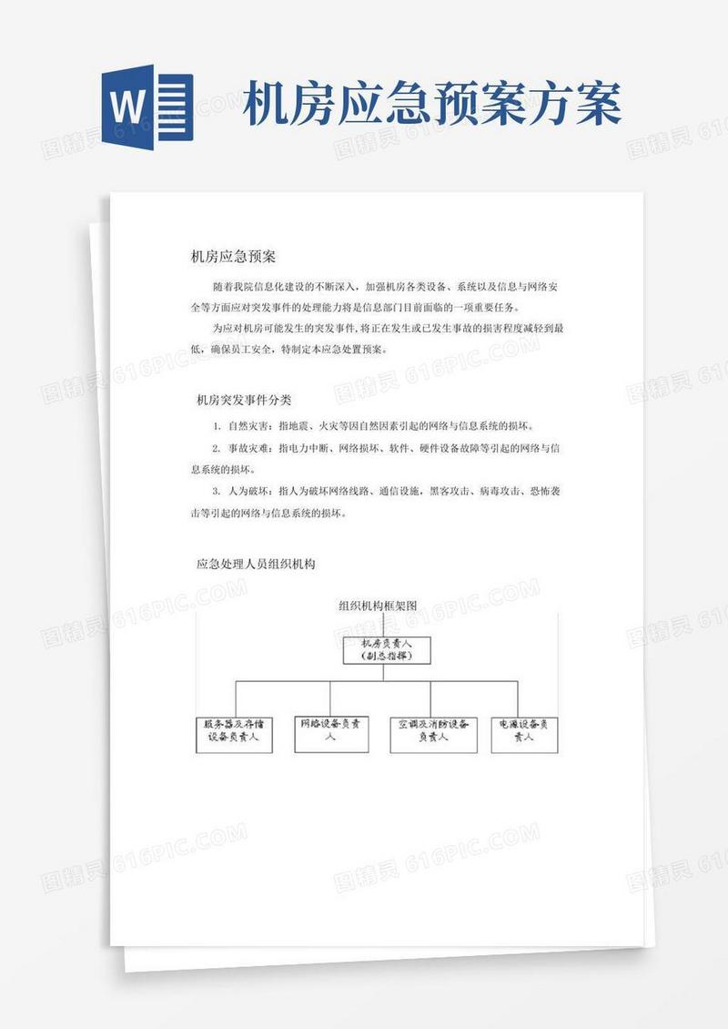 简洁的机房应急处置预案-详细版