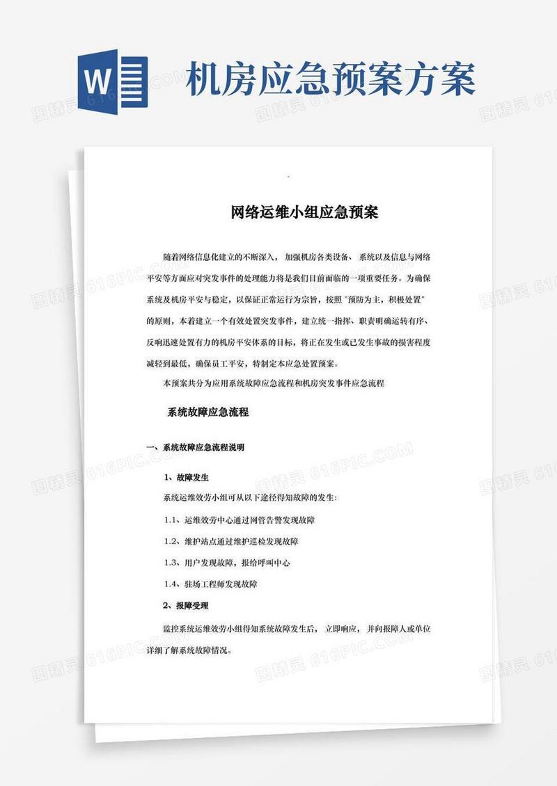 大气版网络运维及机房应急救援预案