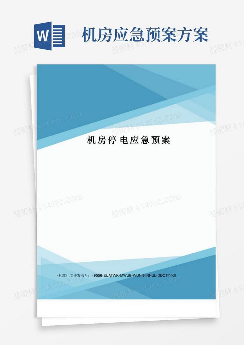 大气版机房停电应急预案