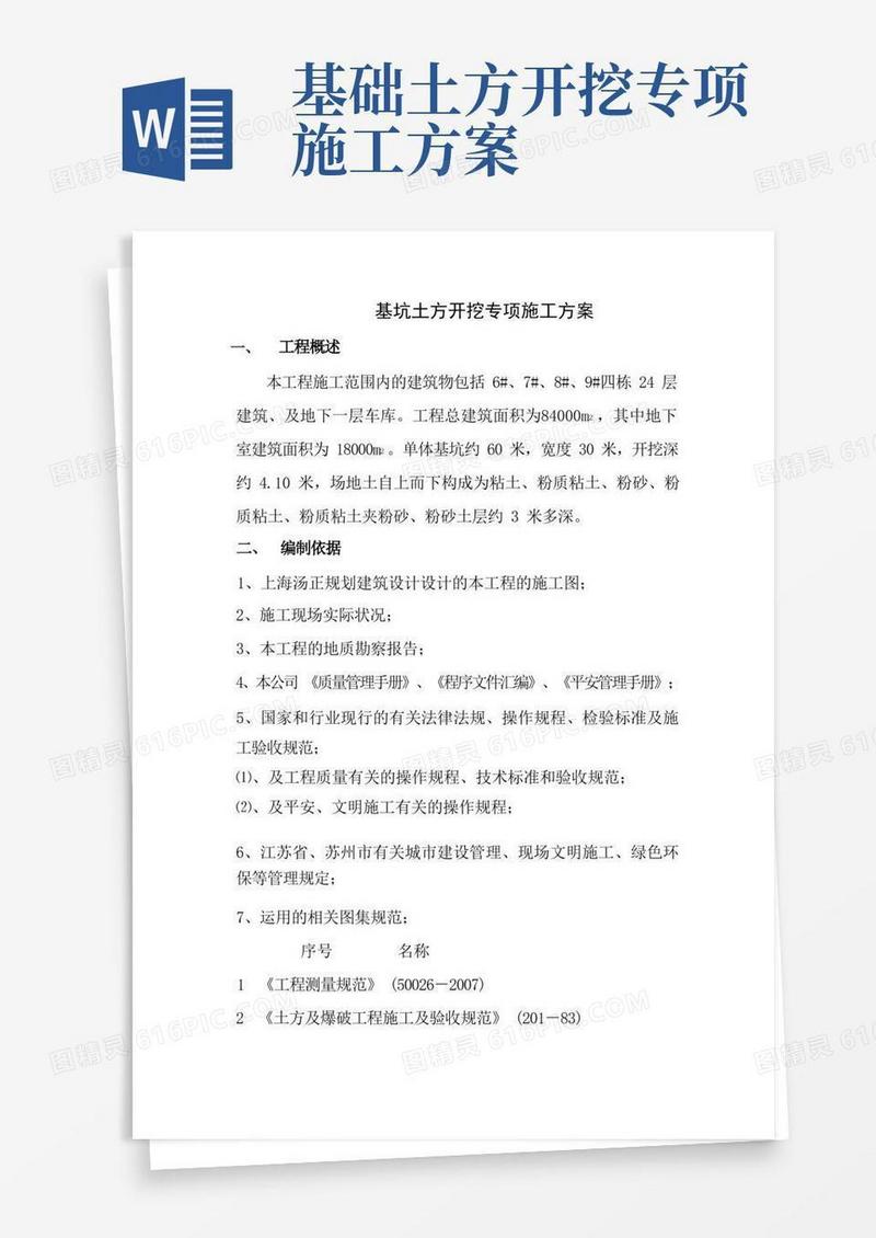 好用的基础坑土方开挖施工方案
