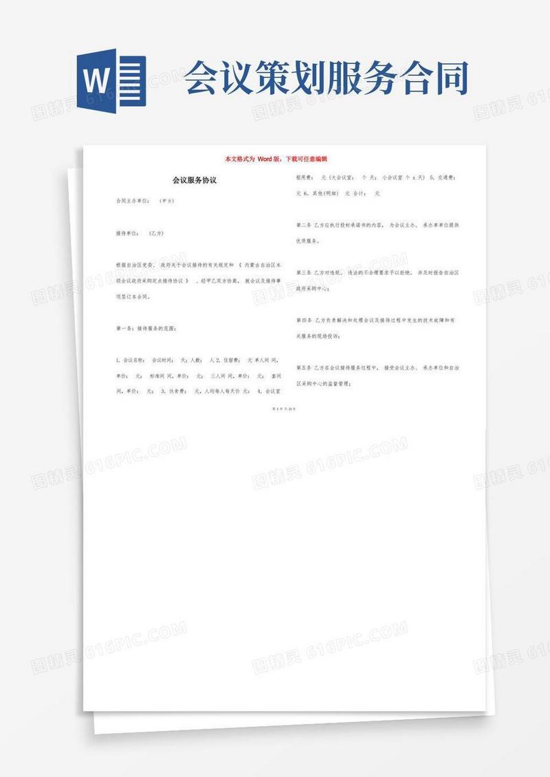 方便的会议服务协议