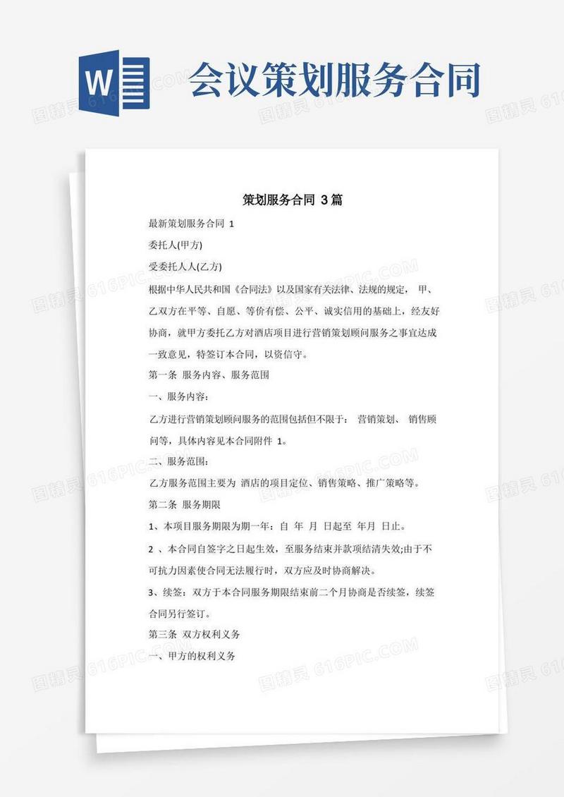 通用版策划服务合同