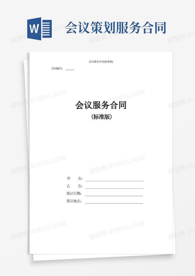 大气版会议服务协议合同书