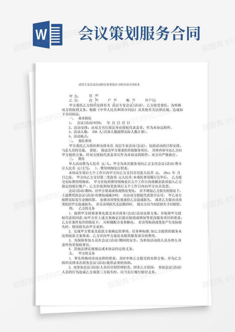 方便的适用专家会议活动的会务策划公司的劳动合同范本