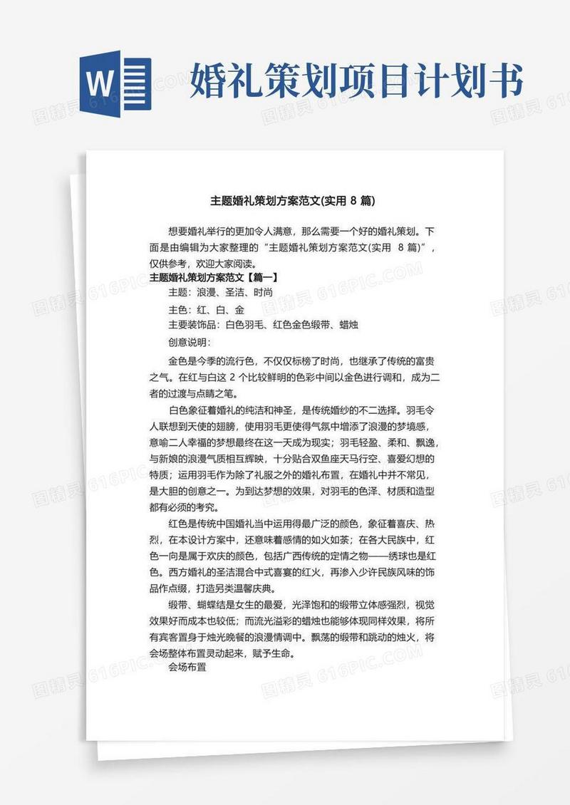 简易版主题婚礼策划方案范文（实用8篇）