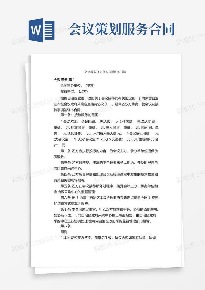 简易版会议服务合同范本（通用20篇）