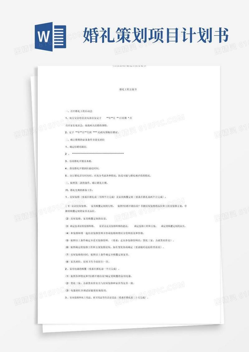 方便的(项目管理)婚礼项目计划书