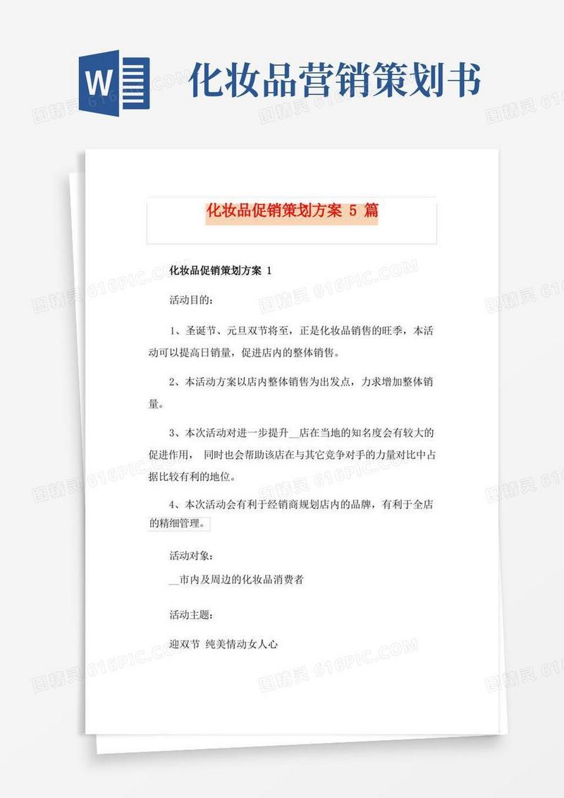 实用的化妆品促销策划方案5篇