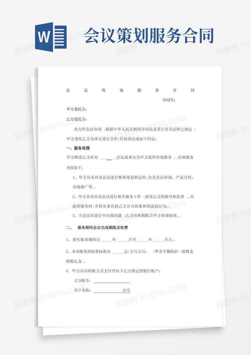 通用版会议咨询服务合同