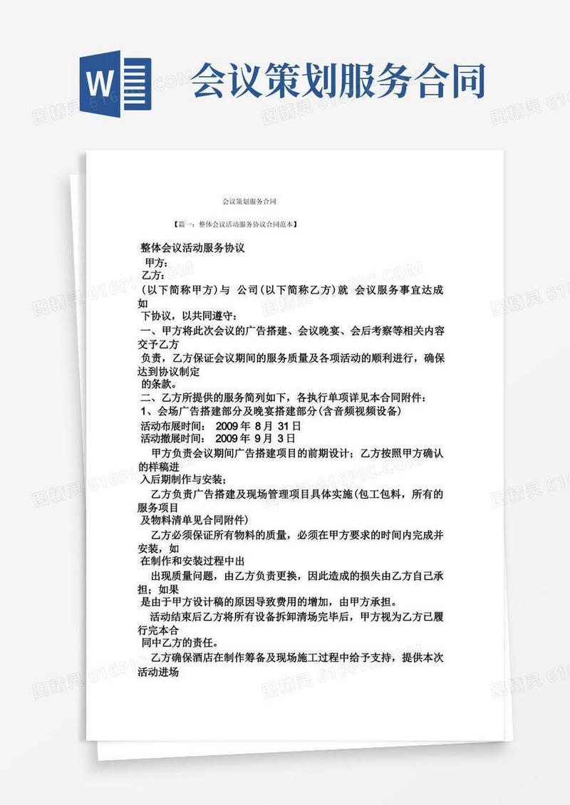 简洁的策划书之会议策划服务合同