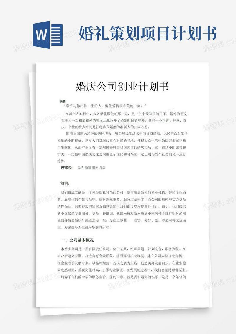简洁的婚庆公司创业计划书