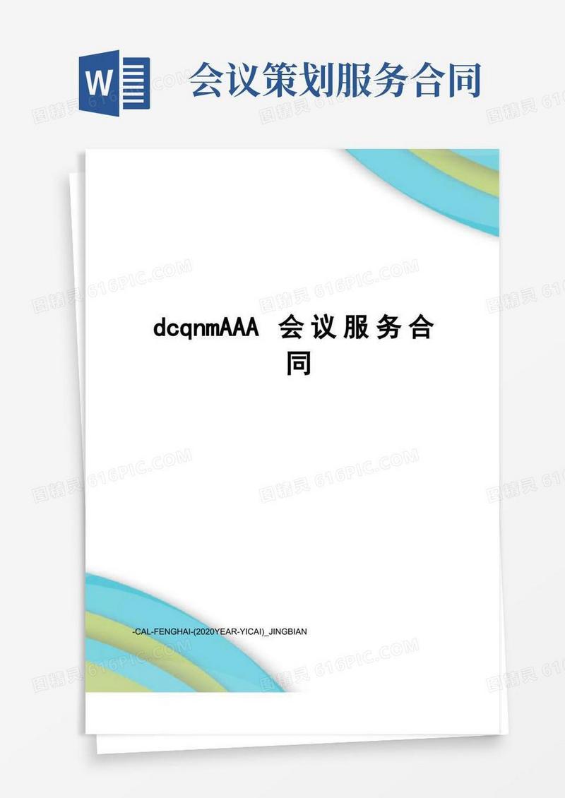 实用的dcqnmAAA会议服务合同
