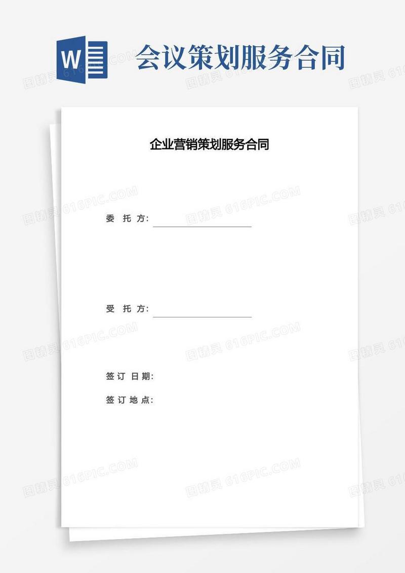 通用版企业营销策划服务合同