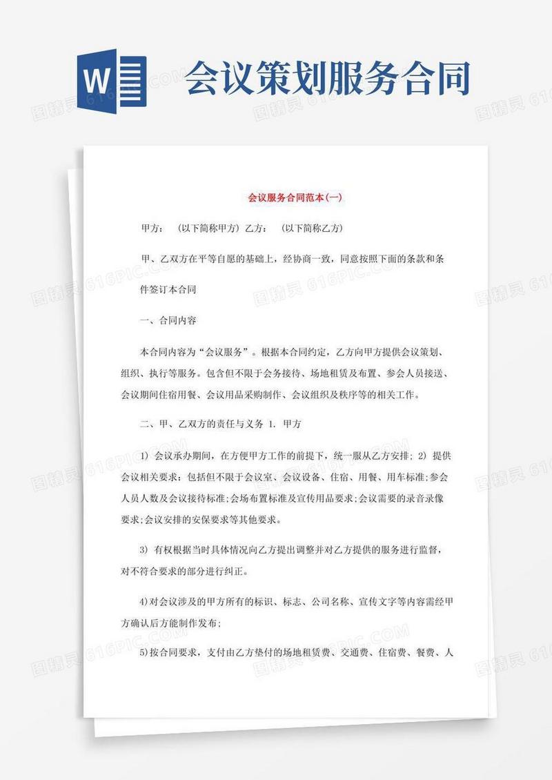 方便的会议服务合同范本5篇