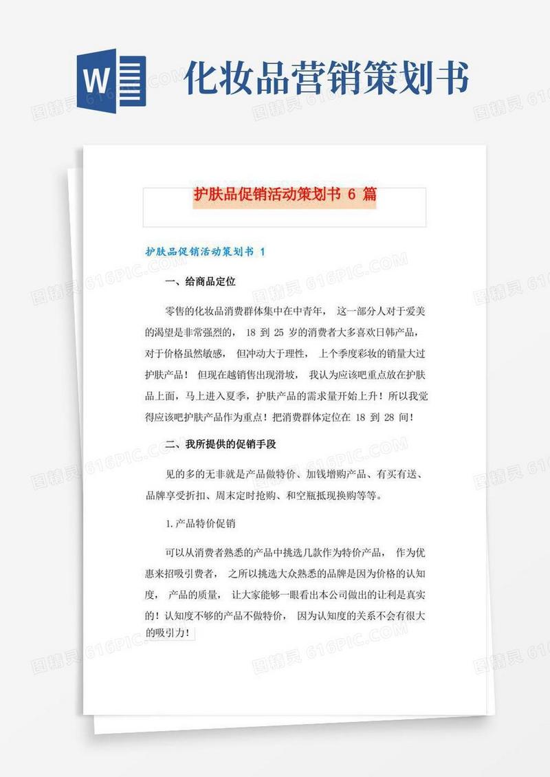 简易版护肤品促销活动策划书6篇