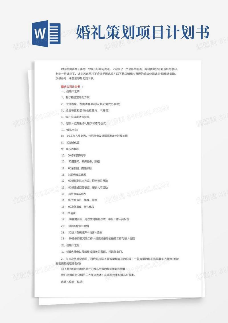 简洁的婚庆公司计划书范文（精选6篇）
