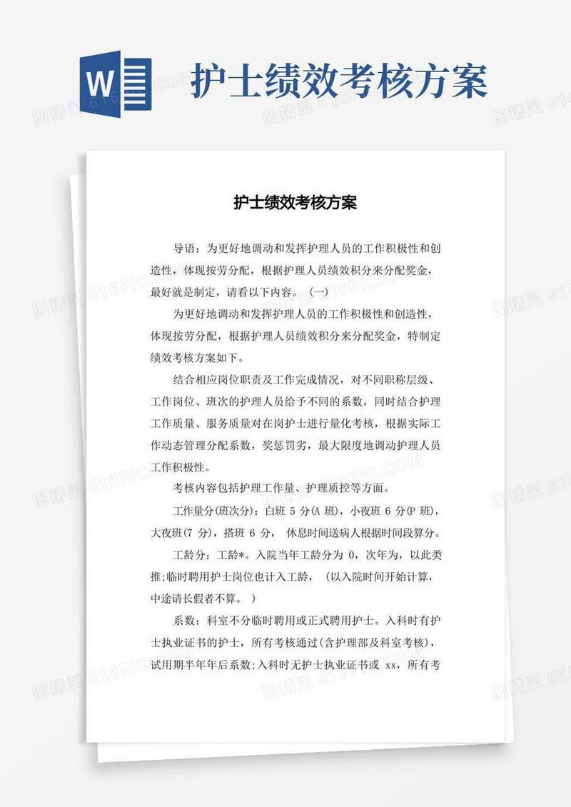 方便的护士绩效考核方案