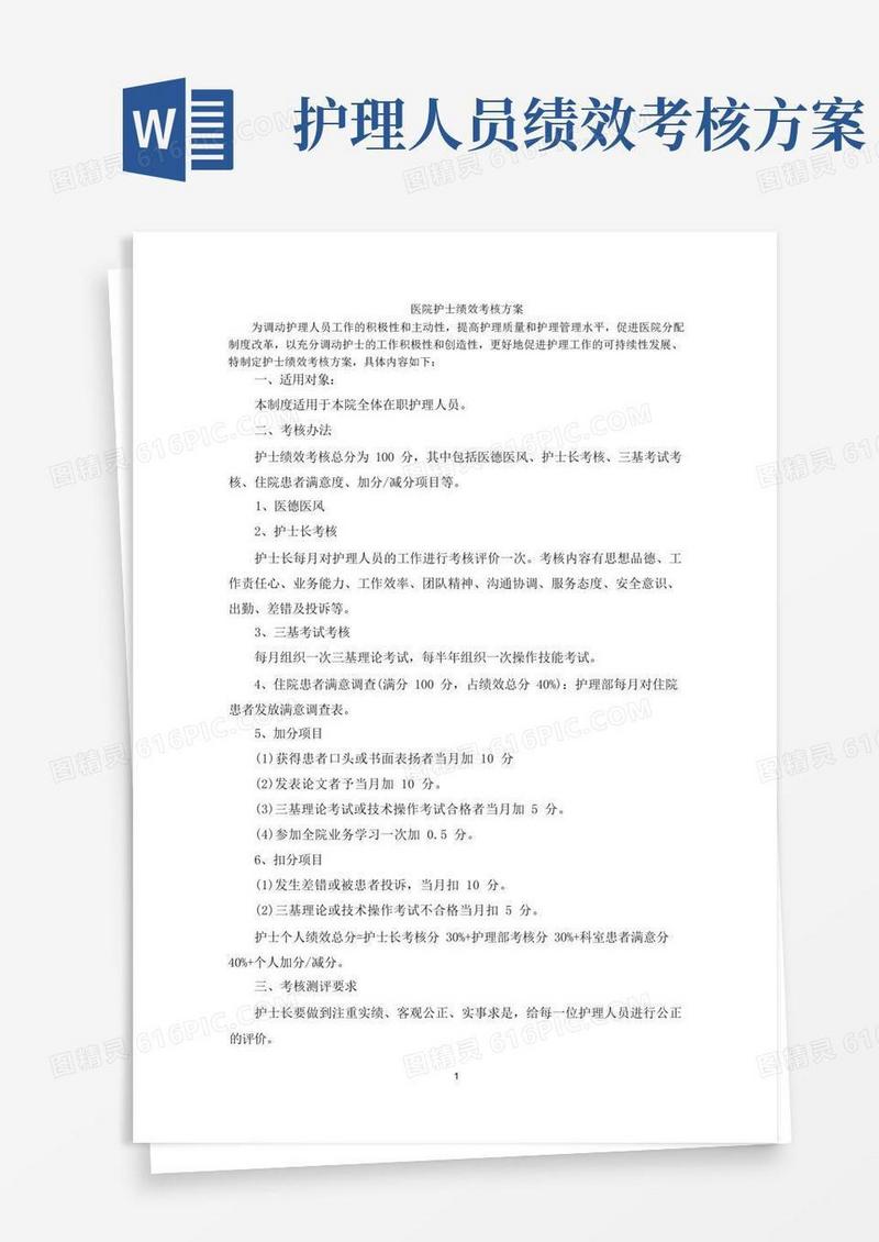通用版最新医院护士绩效考核方案