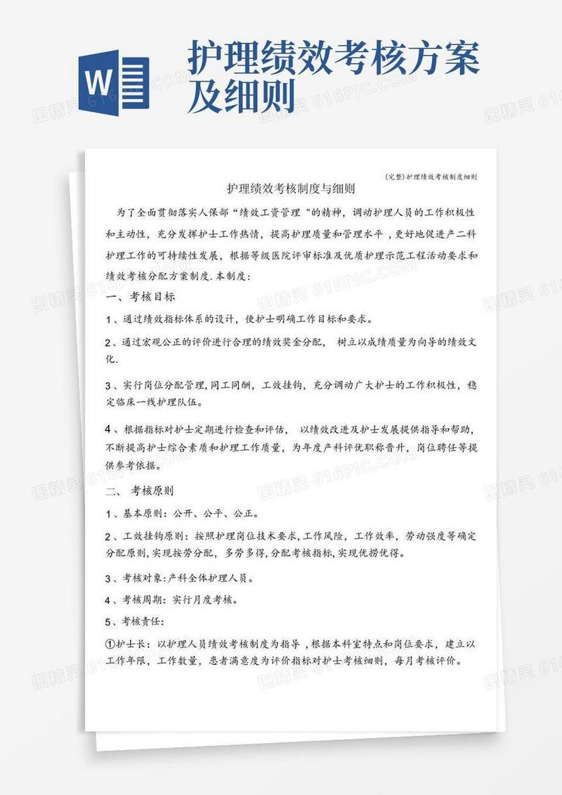 简易版(完整)护理绩效考核制度细则