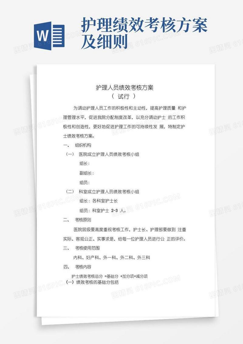 简洁的护理人员绩效考核方案