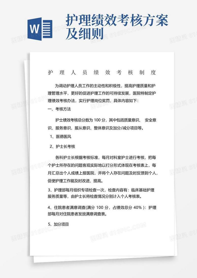 简洁的护理人员绩效考核制度