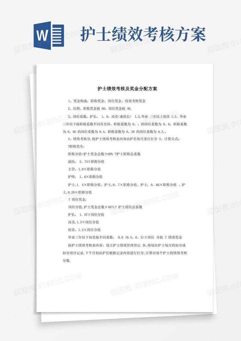 简易版护士绩效考核及奖金分配方案