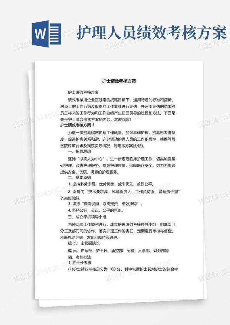 简易版护士绩效考核方案