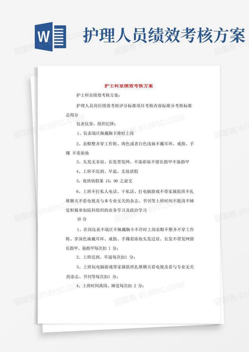 方便的护士科室绩效考核方案