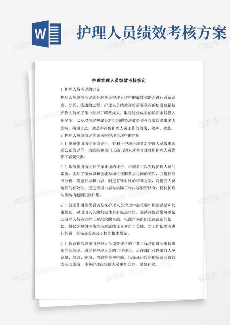 简洁的护理管理人员绩效考核规定