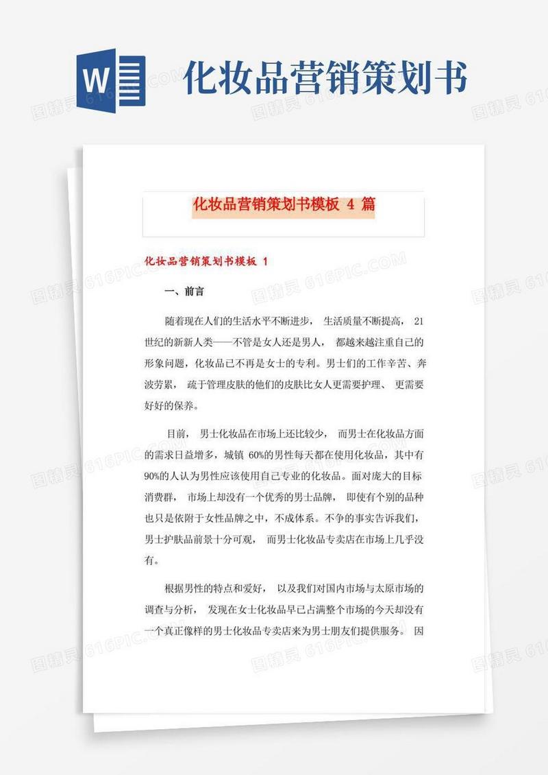 好用的化妆品营销策划书模板4篇