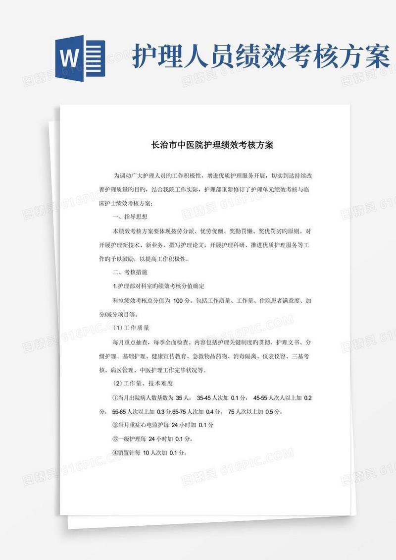 简易版护理人员绩效考核制度及绩效考核方案