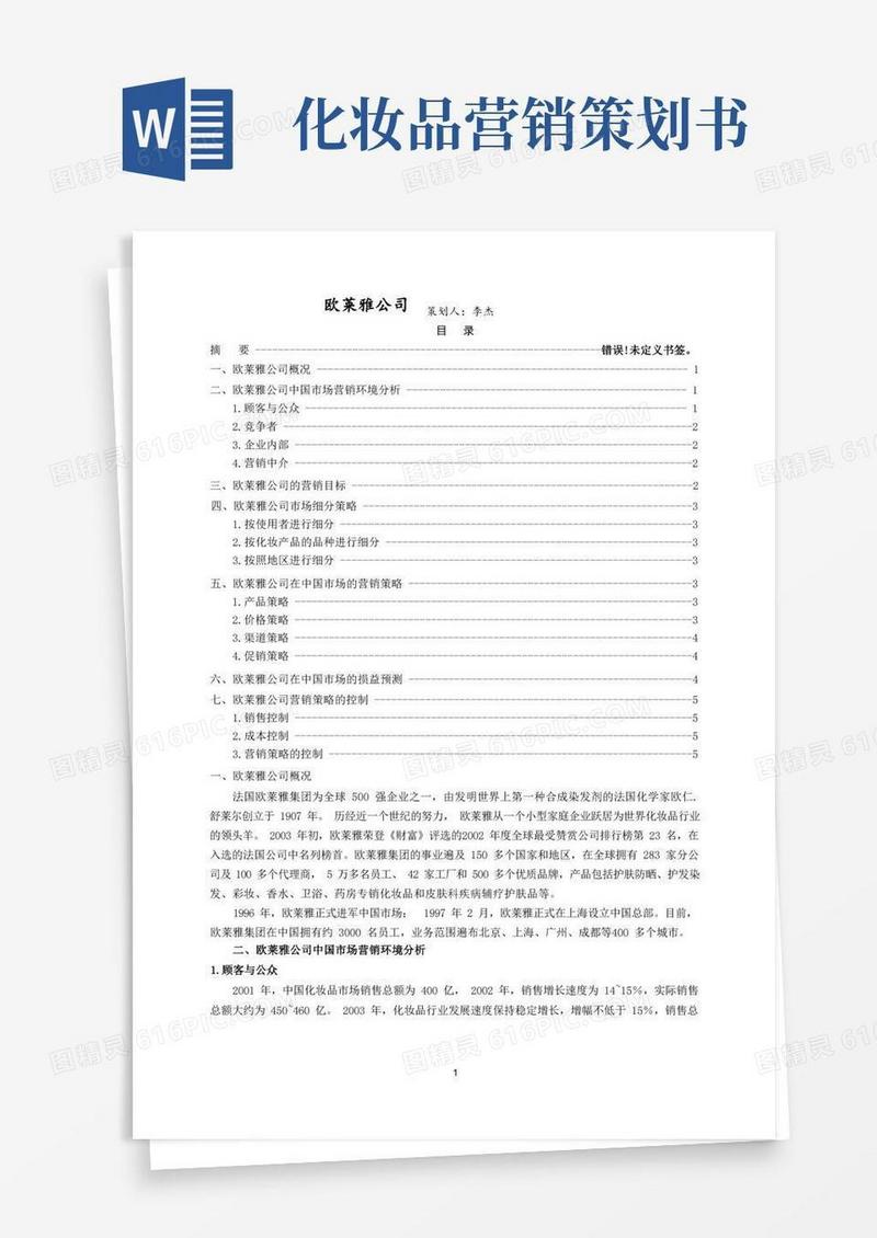通用版欧莱雅化妆品营销策划书