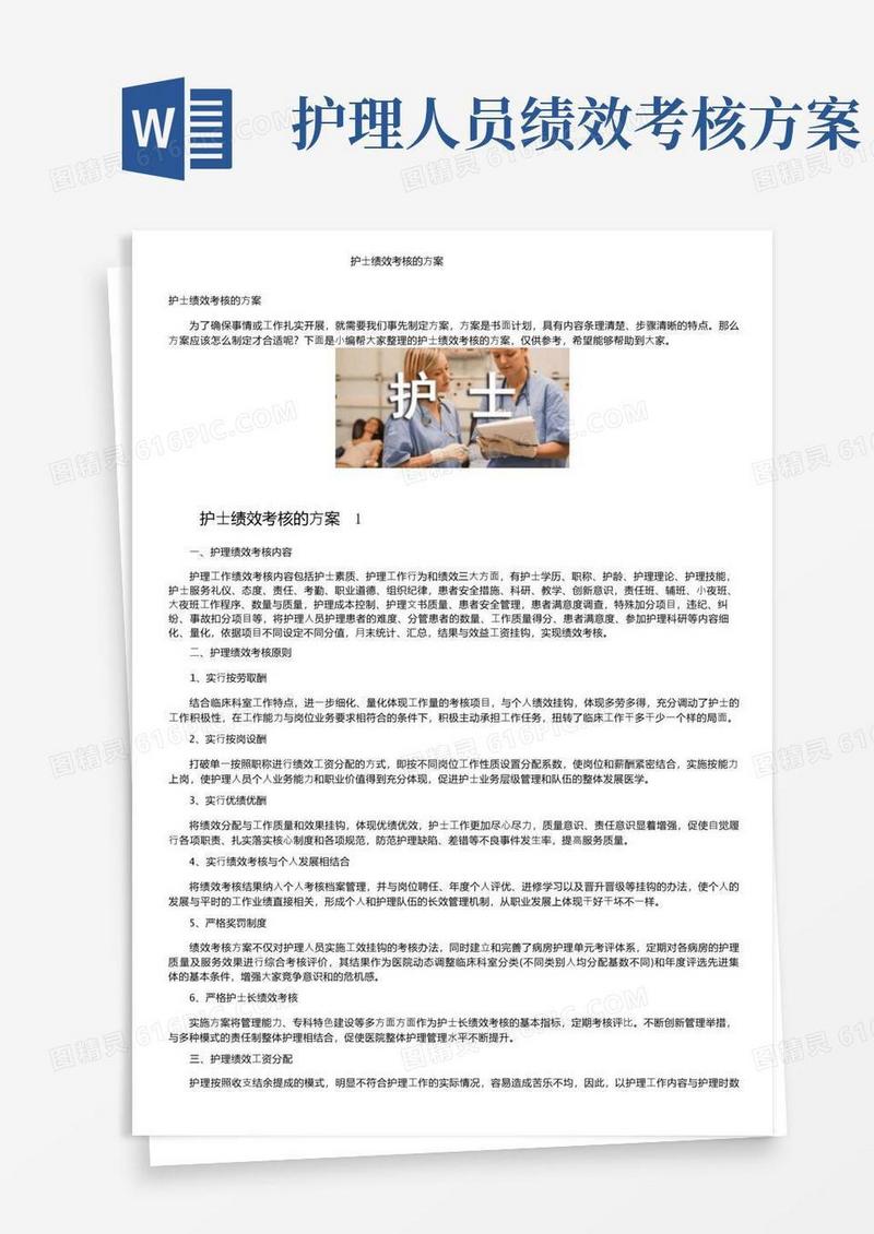 方便的护士绩效考核的方案