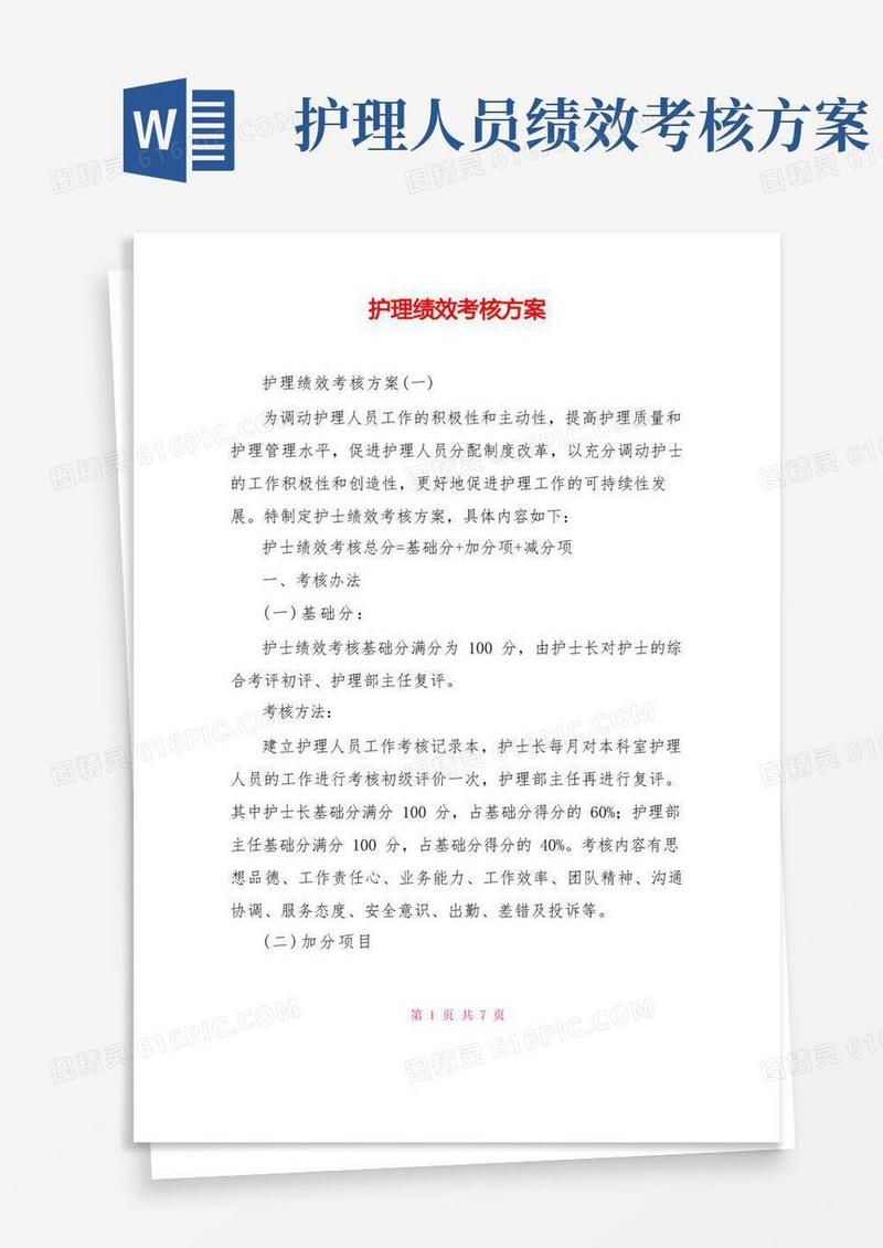方便的护理绩效考核方案