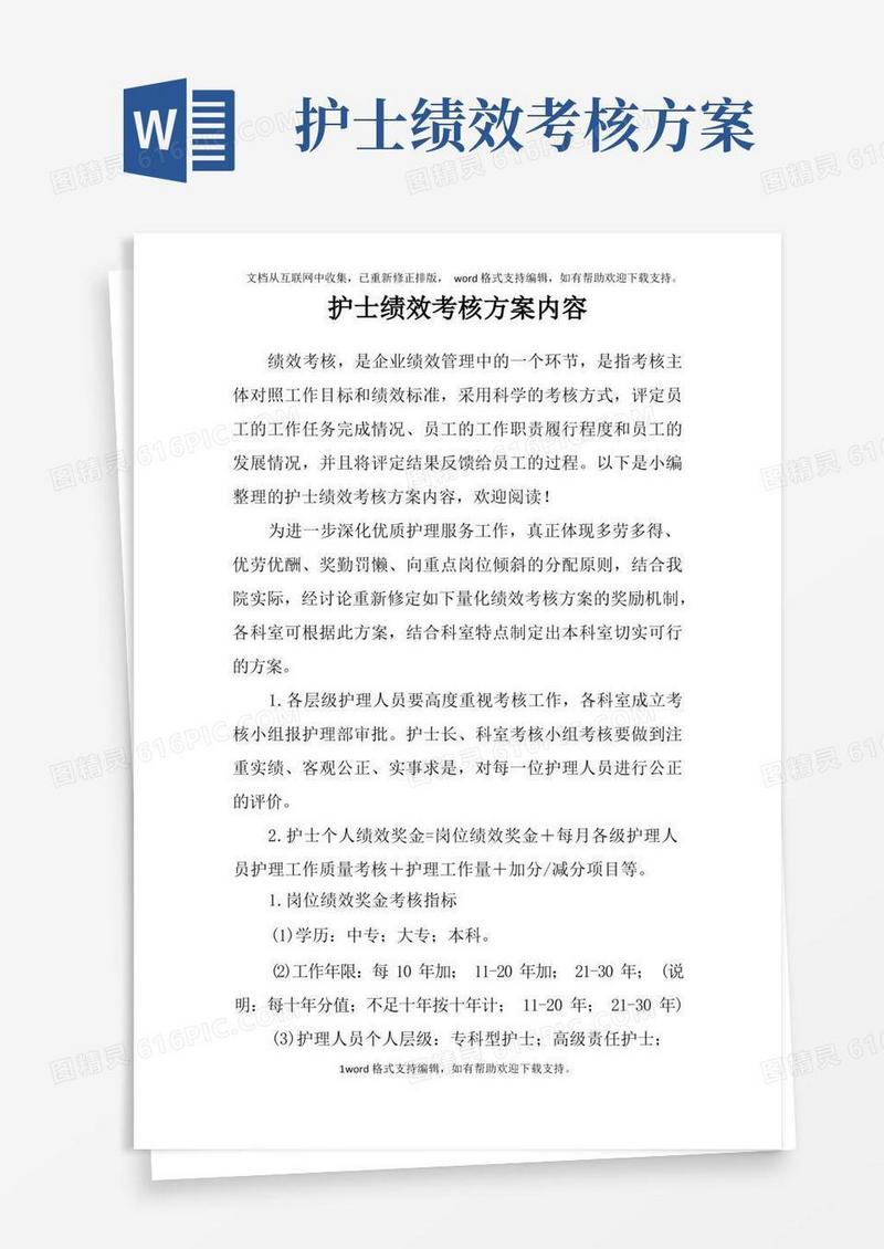 实用的护士绩效考核方案内容