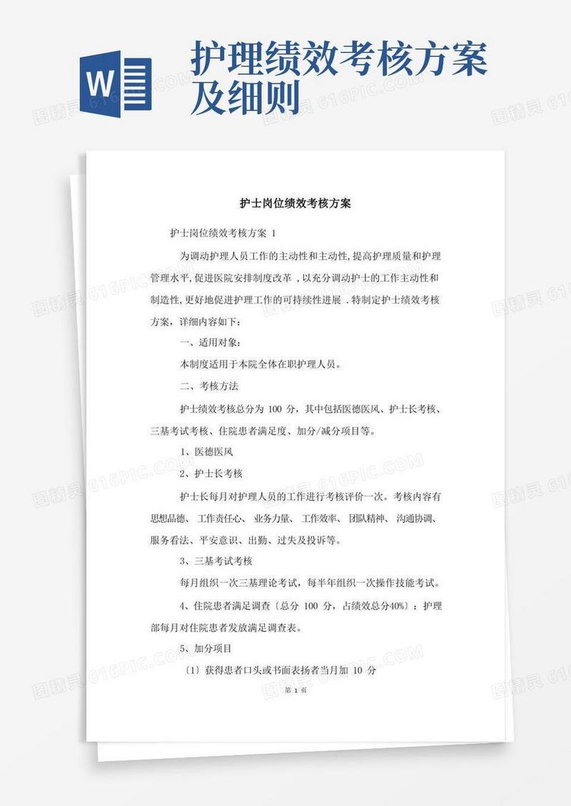 简易版护士岗位绩效考核方案